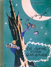 Гак и Буртик в стране бездельников (илл. Ю.Смольникова)