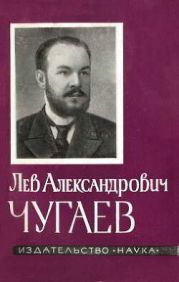 Лев Александрович Чугаев