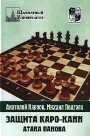 Защита Каро-Канн. Атака Панова