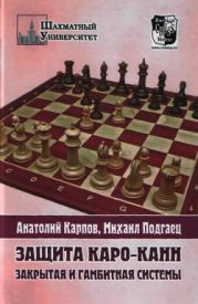 Защита Каро-Канн. Закрытая и гамбитная системы