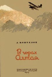 В горах Алтая