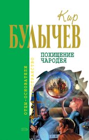 Кир Булычев. Собрание сочинений в 18 томах. Т.3