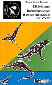 Возникновение и развитие жизни на Земле