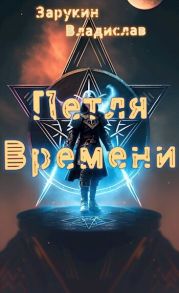 Петля времени