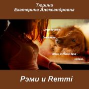 Рэми и Remmi