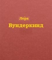 Вундеркинд