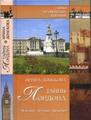 Тайны Лондона. История, легенды, предания