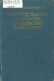 Исследования в области славянских древностей