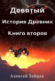 Девятый. История Древних. Книга вторая