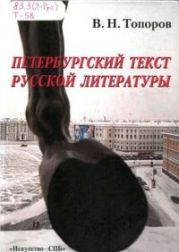 Петербургский текст русской литературы: Избранные труды