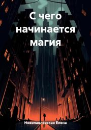 С чего начинается МАГИЯ