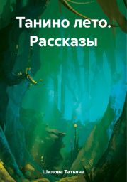 Танино лето. Рассказы