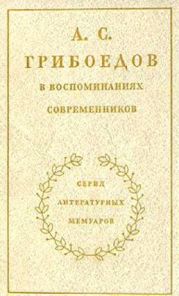 А. С. Грибоедов в воспоминаниях современников