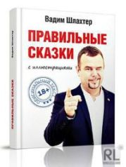 Правильные сказки