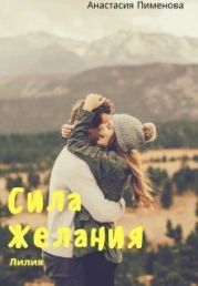 Сила Желания. Лилия