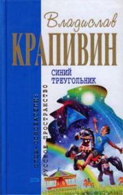 Синий треугольник (сборник)