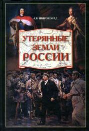 Утерянные земли России. От Петра I до Гражданской войны