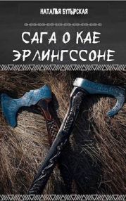 Сага о Северных островах