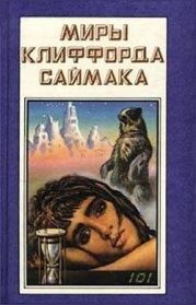 Отцы-основатели. Весь Саймак - 6.Звездное наследие