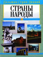 Страны. Народы. Европа и Россия