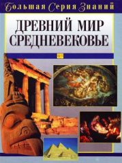 Древний мир. Средневековье