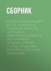 Русская эмиграция в Китае. Критика и публицистика. На «вершинах невечернего света и неопалимой печали»