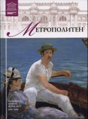 Метрополитен