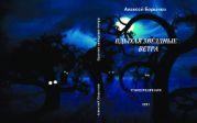 Вдыхая звёздные ветра. Стихотворения. Алексей БОРЫЧЕВ. Москва. Буки - Веди 2014