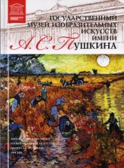 Государственный музей изобразительных искусств имени А. С. Пушкина