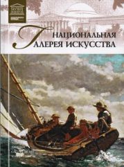 Национальная Галерея искусства (Вашингтон)