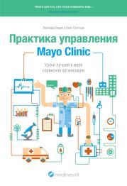 Практика управления Mayo Clinic. Уроки лучшей в мире сервисной организации