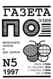 Земля летела по законам тела, а бабочка летела как хотела (выпуск №5, 1997 г.)