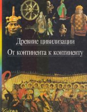 Древние цивилизации. От континента к континенту