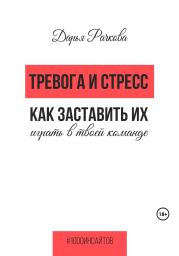 Тревога и стресс. Как заставить их играть в твоей команде