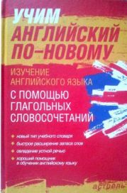 Учим английский по-новому. Изучение английского языка с помощью глагольных словосочетаний