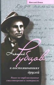 Николай Рубцов в воспоминаниях друзей. Ранее не опубликованные стихотворения и материалы.