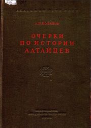 Очерки по истории алтайцев