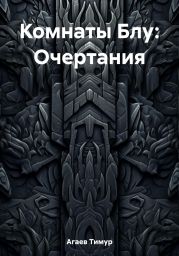 Комнаты Блу: Очертания