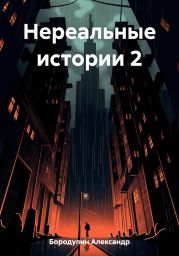 Нереальные истории 2