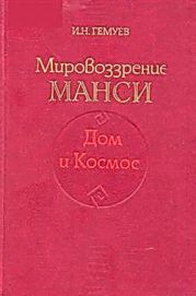 Мировоззрение манси. Дом и Космос.