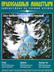 Путешествие по святым местам. Спасо-Преображенский Валаамский монастырь