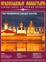 Путешествие по святым местам. Спасо-Преображенский Соловецкий Монастырь