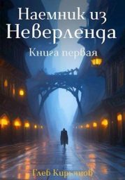 Наемник из Неверленда. Книга первая