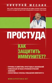 Простуда. Как защитить иммунитет?