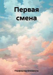 Первая смена