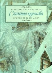 Снежная королева. Художник Динч. П. Дж.