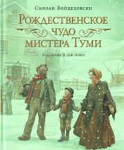 Рождественское чудо мистера Туми. Художник Линч П. Дж.