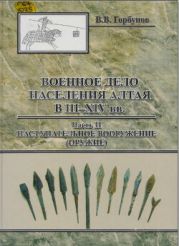 Военное дело населения Алтая в III - XIV вв. Часть II. Наступательное вооружение (оружие)