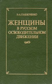 Женщины в русском освободительном движении: от Марии Волконской до Веры Фигнер