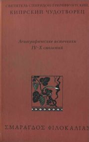 Святитель Спиридон Тримифунтский, Кипрский Чудотворец